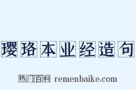 璎珞本业经造句是什么意思的图片